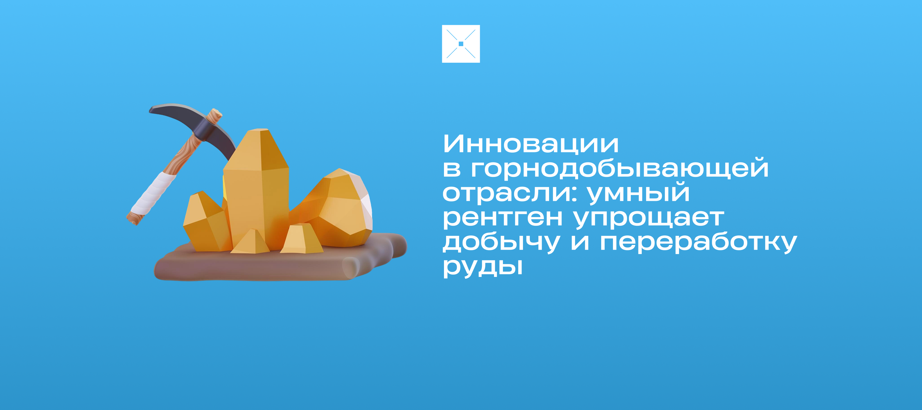 Инновации из Казахстана в горнодобывающей отрасли: как умный рентген упрощает добычу и переработку руды