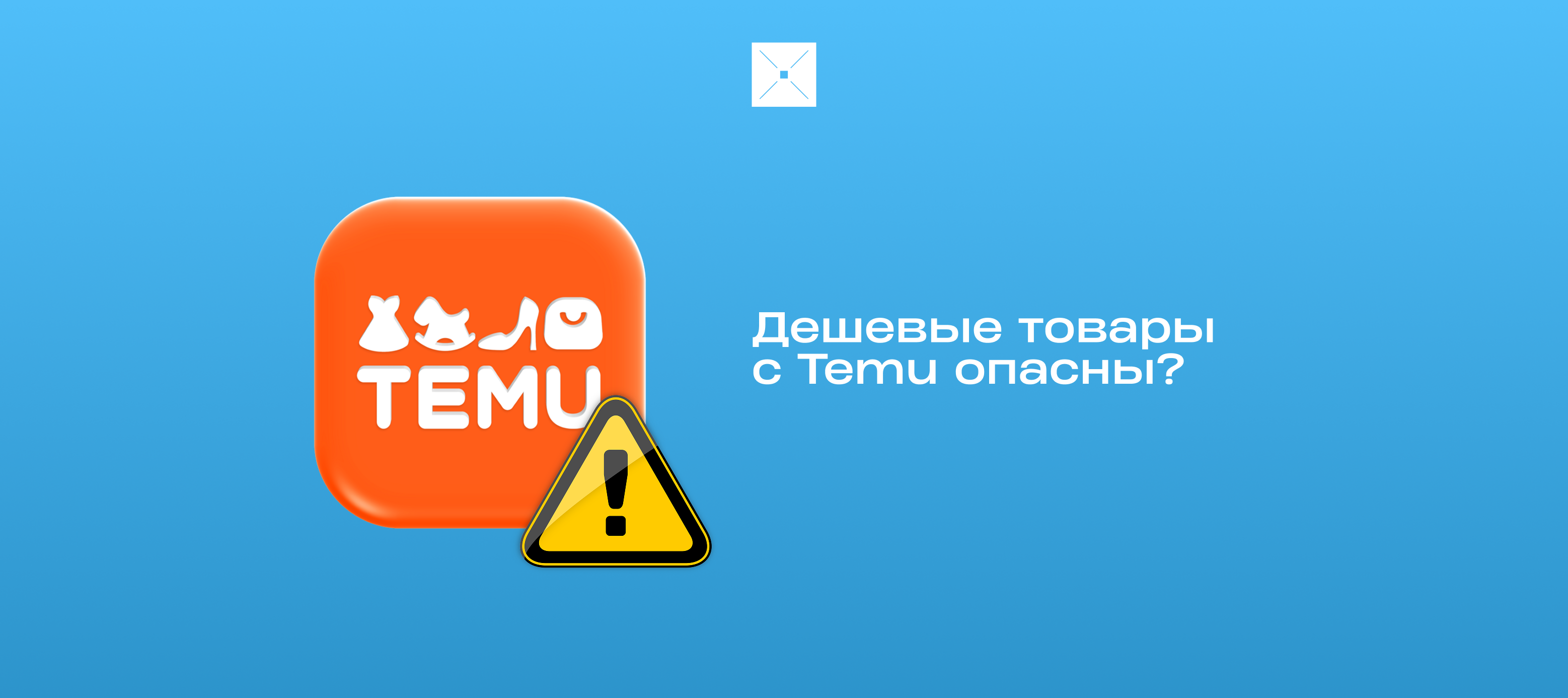 Дешевые товары с Temu опасны?