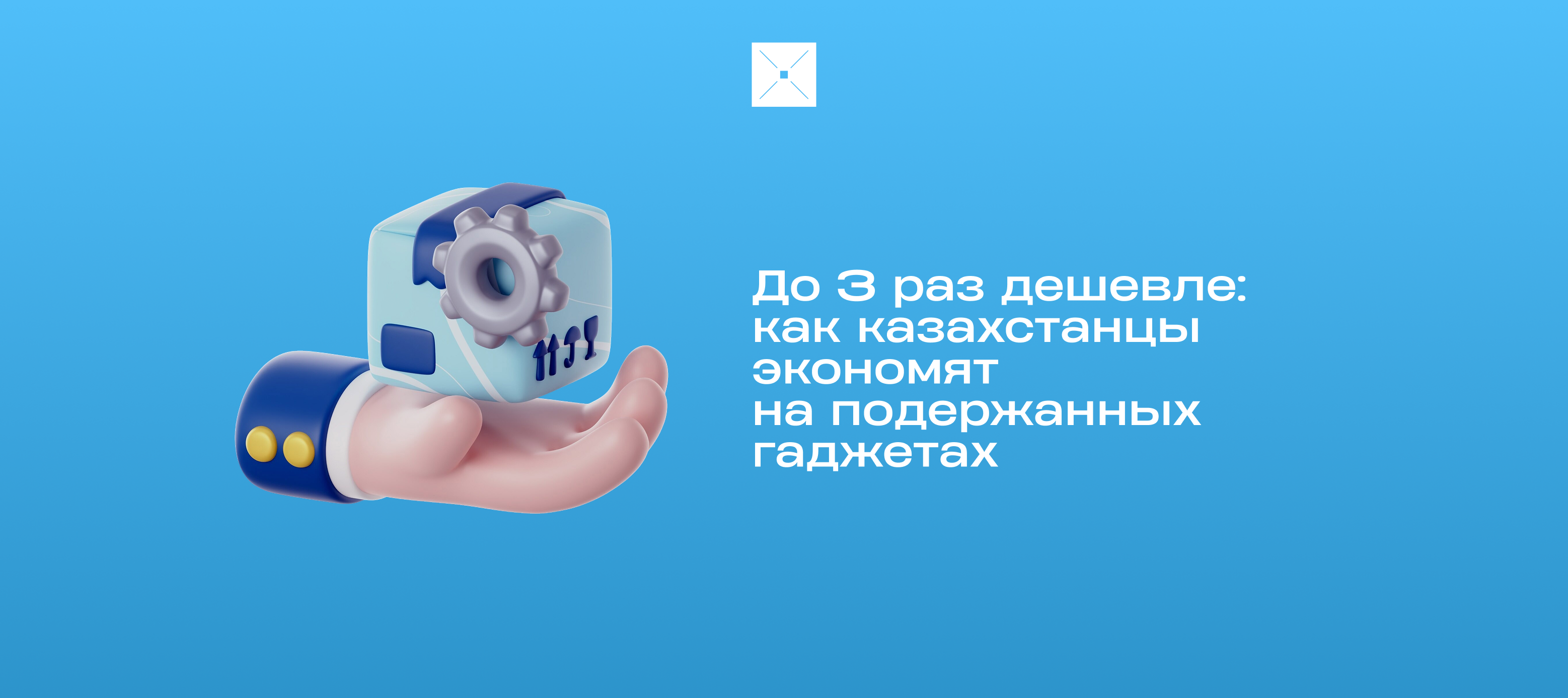 До 3 раз дешевле: как казахстанцы экономят на подержанных гаджетах