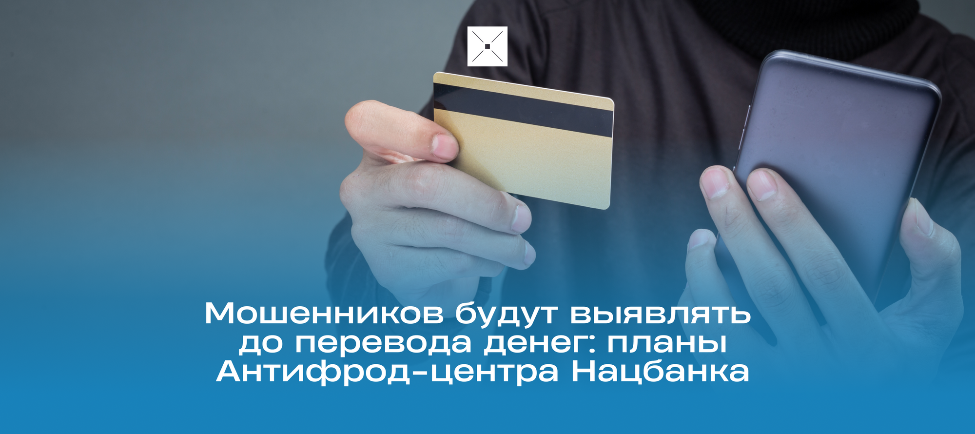 Мошенников будут выявлять до перевода денег: планы Антифрод-центра Нацбанка