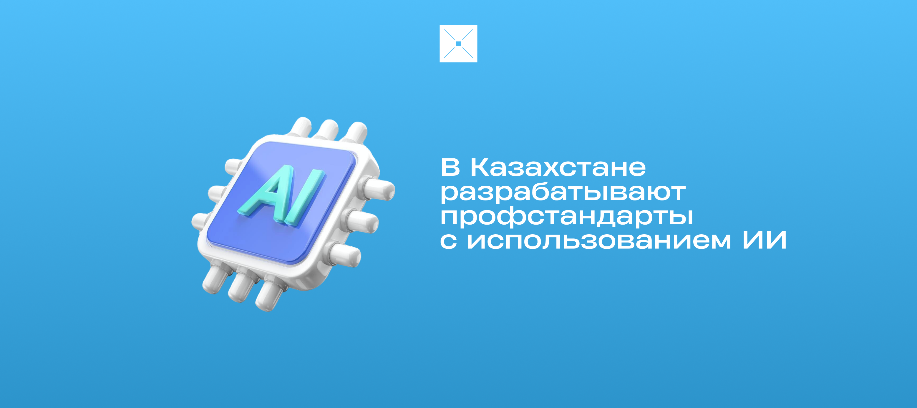 В Казахстане разрабатывают профстандарты с использованием ИИ