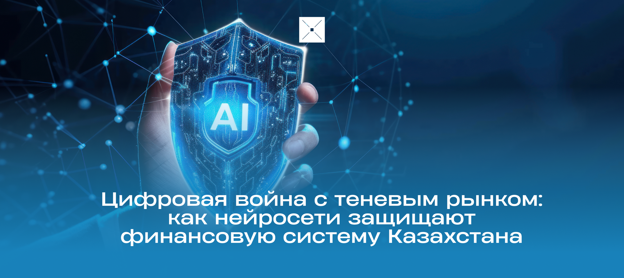 Цифровая война с теневым рынком: как нейросети защищают финансовую систему Казахстана