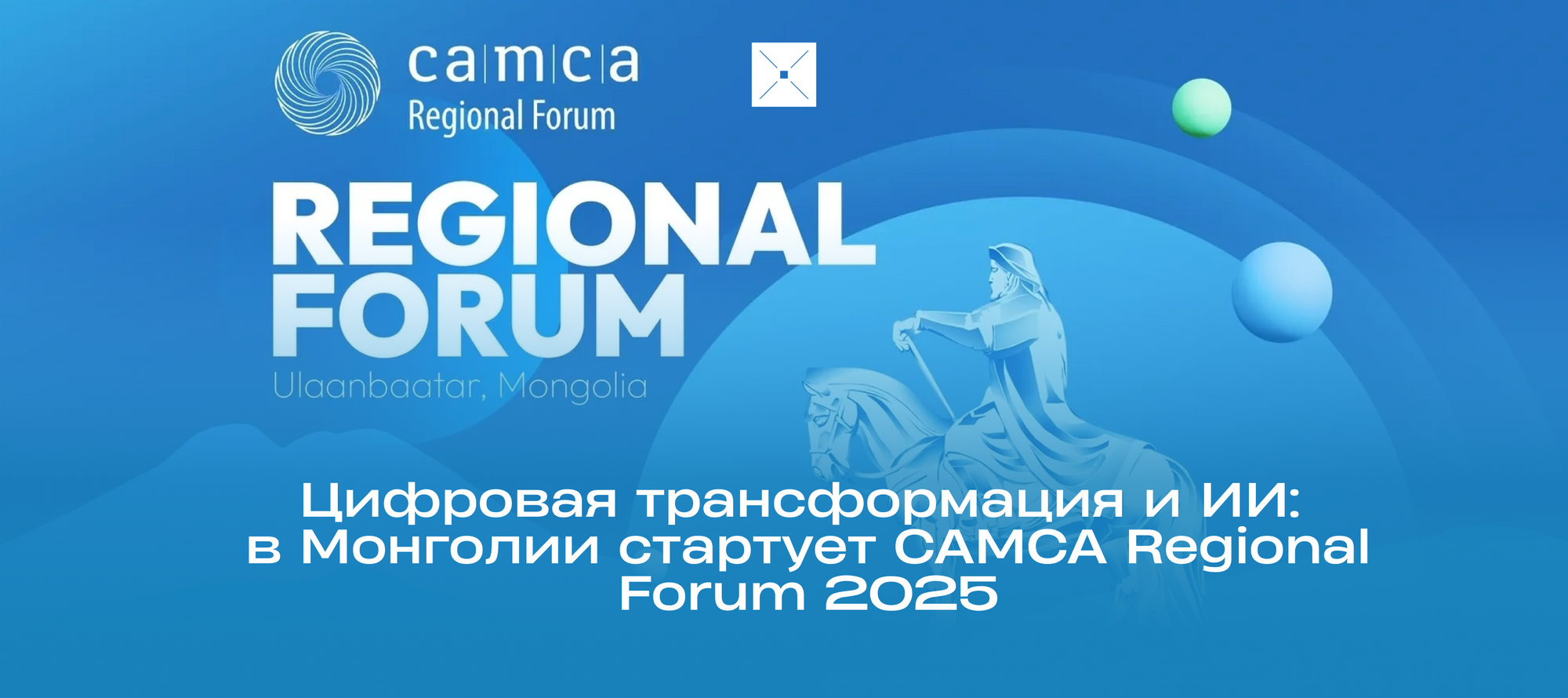 Цифровая трансформация и ИИ: в Монголии стартует CAMCA Regional Forum 2025