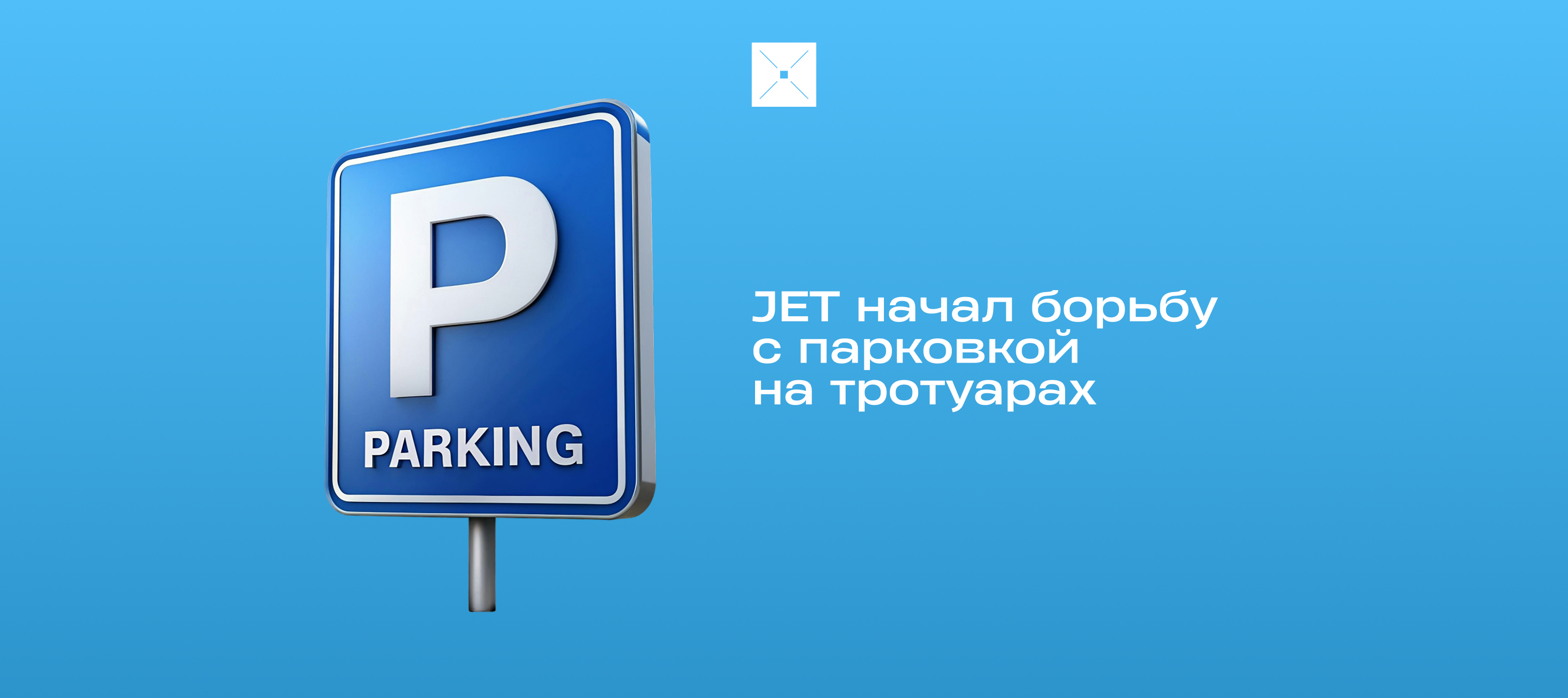JET начал борьбу с парковкой на тротуарах
