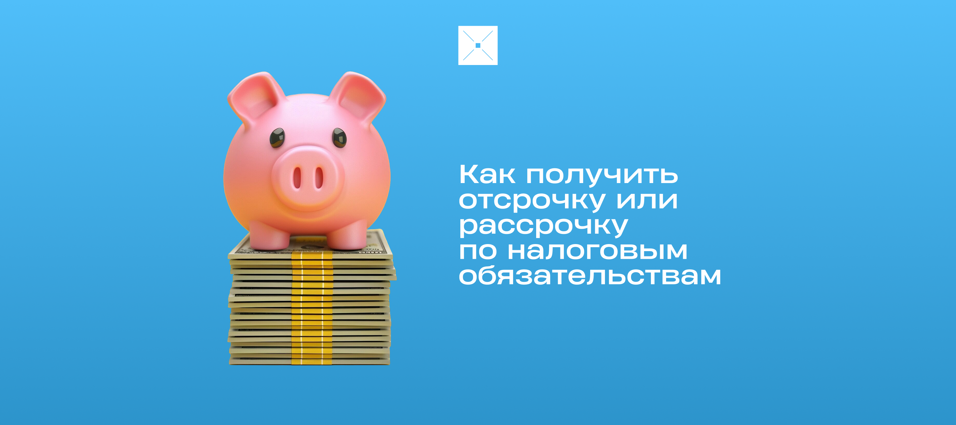 Как получить отсрочку или рассрочку по налоговым обязательствам
