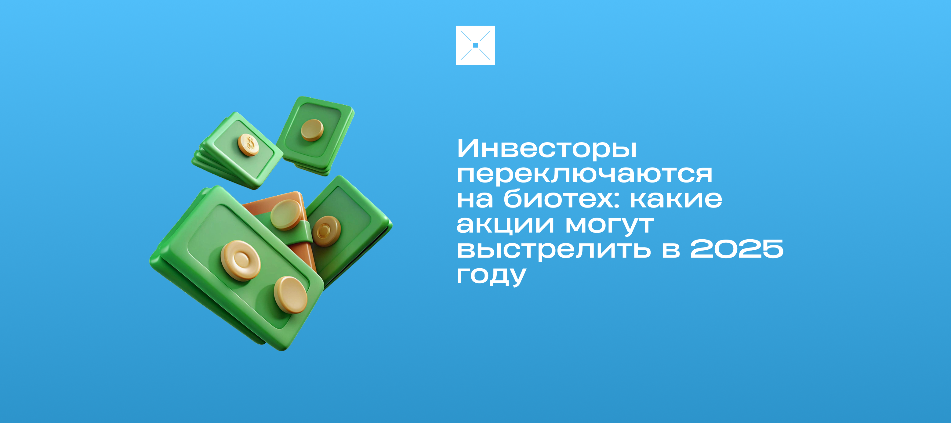 Инвесторы переключаются на биотех: какие акции могут выстрелить в 2025 году