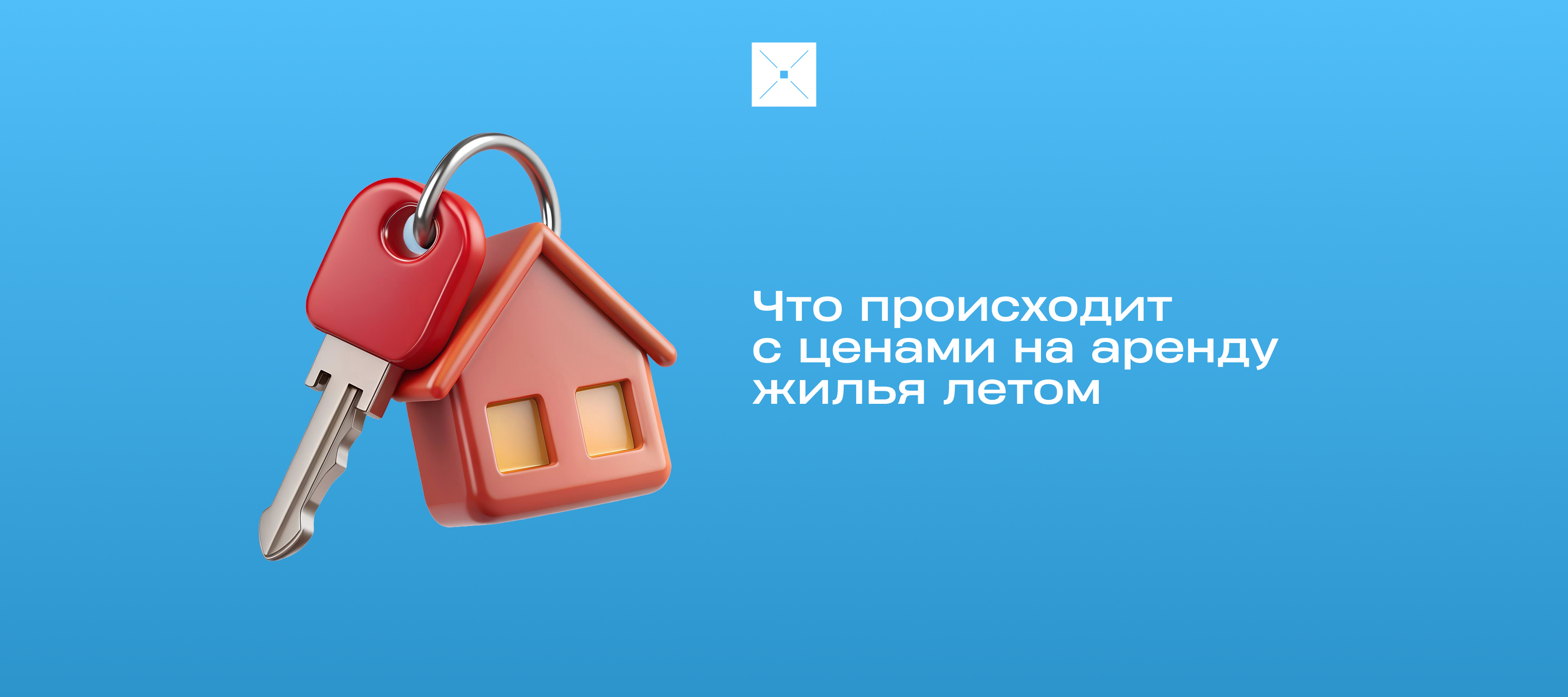 Что происходит с ценами на аренду жилья летом