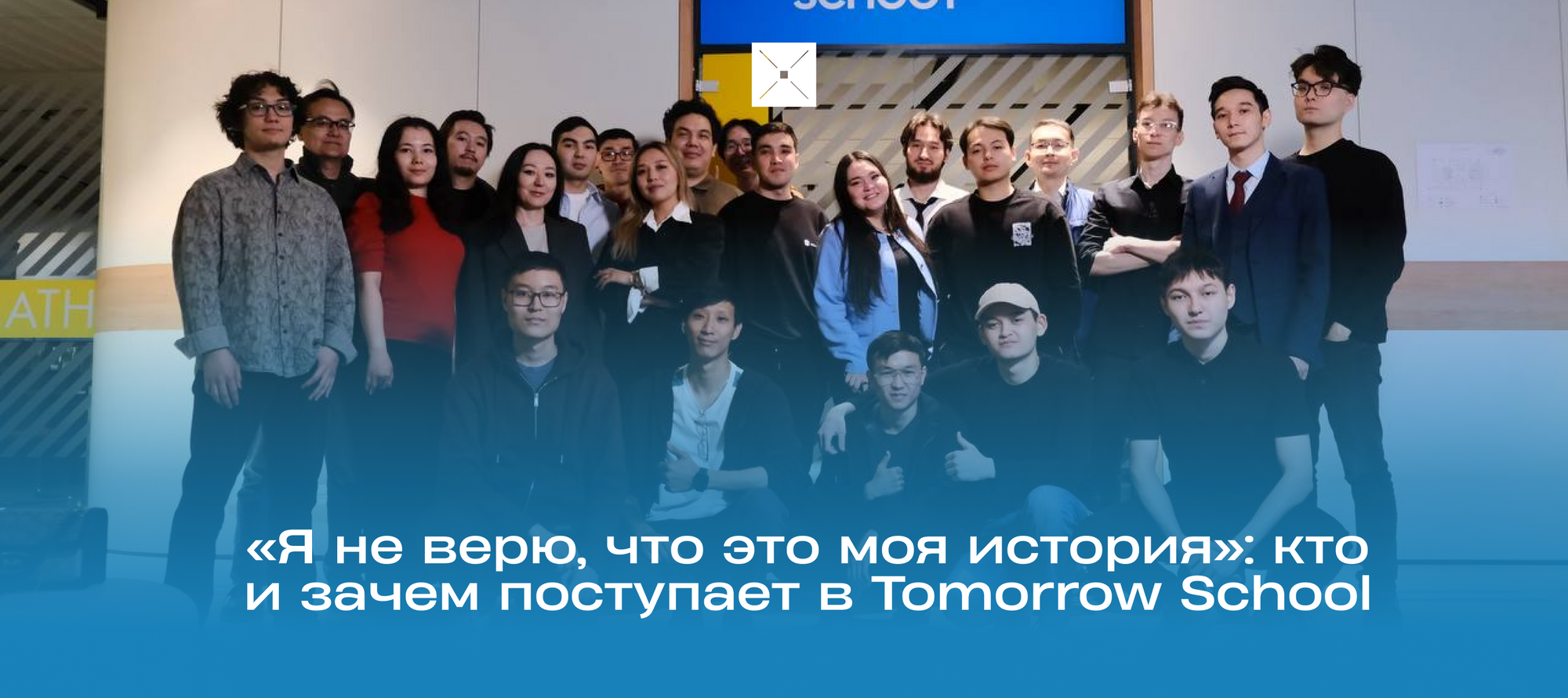 «Я не верю, что это моя история»: кто и зачем поступает в Tomorrow School