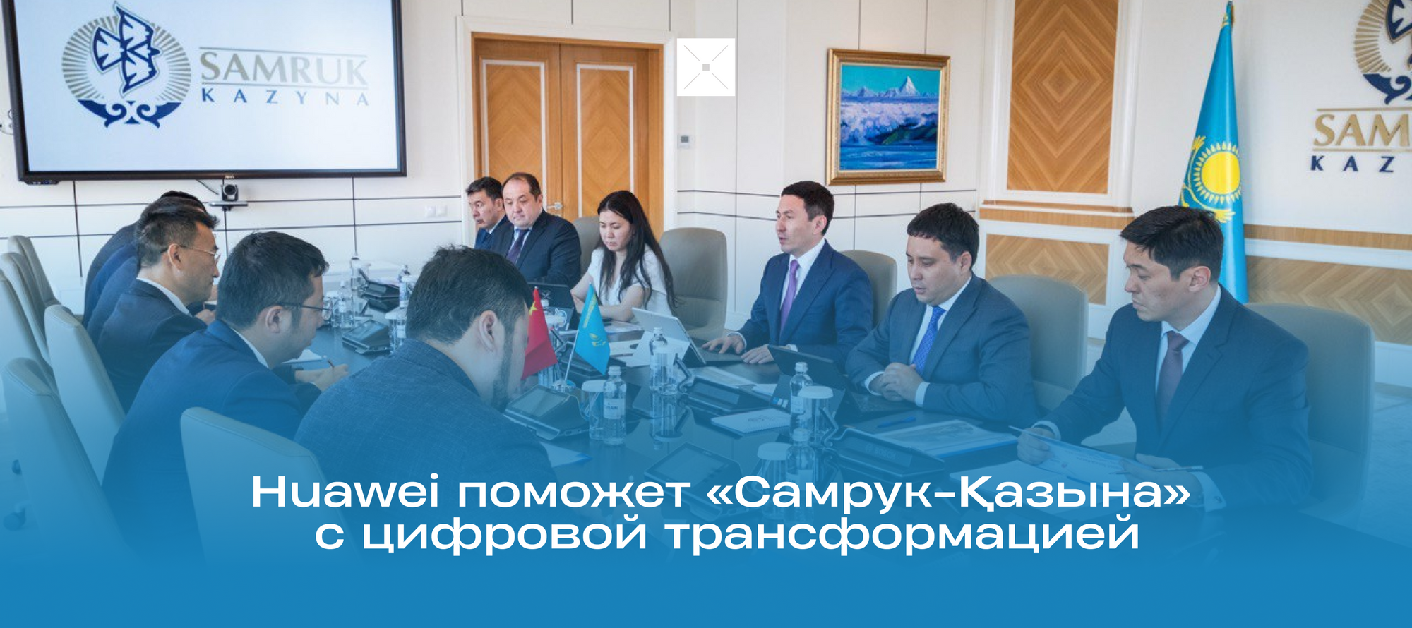 Huawei и Самрук-Қазына подписали меморандум о взаимопонимании в области цифровой трансформации