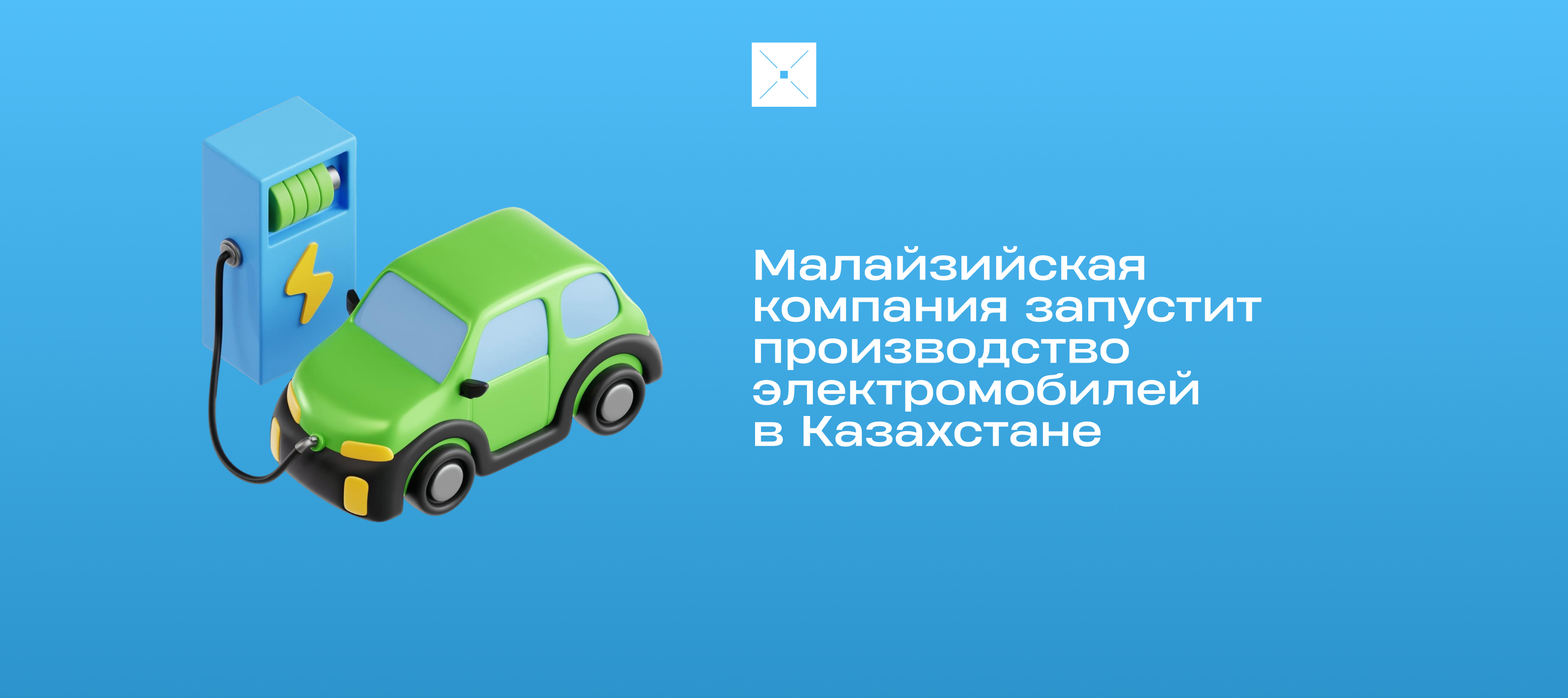 Малайзийская компания запустит производство электромобилей в Казахстане