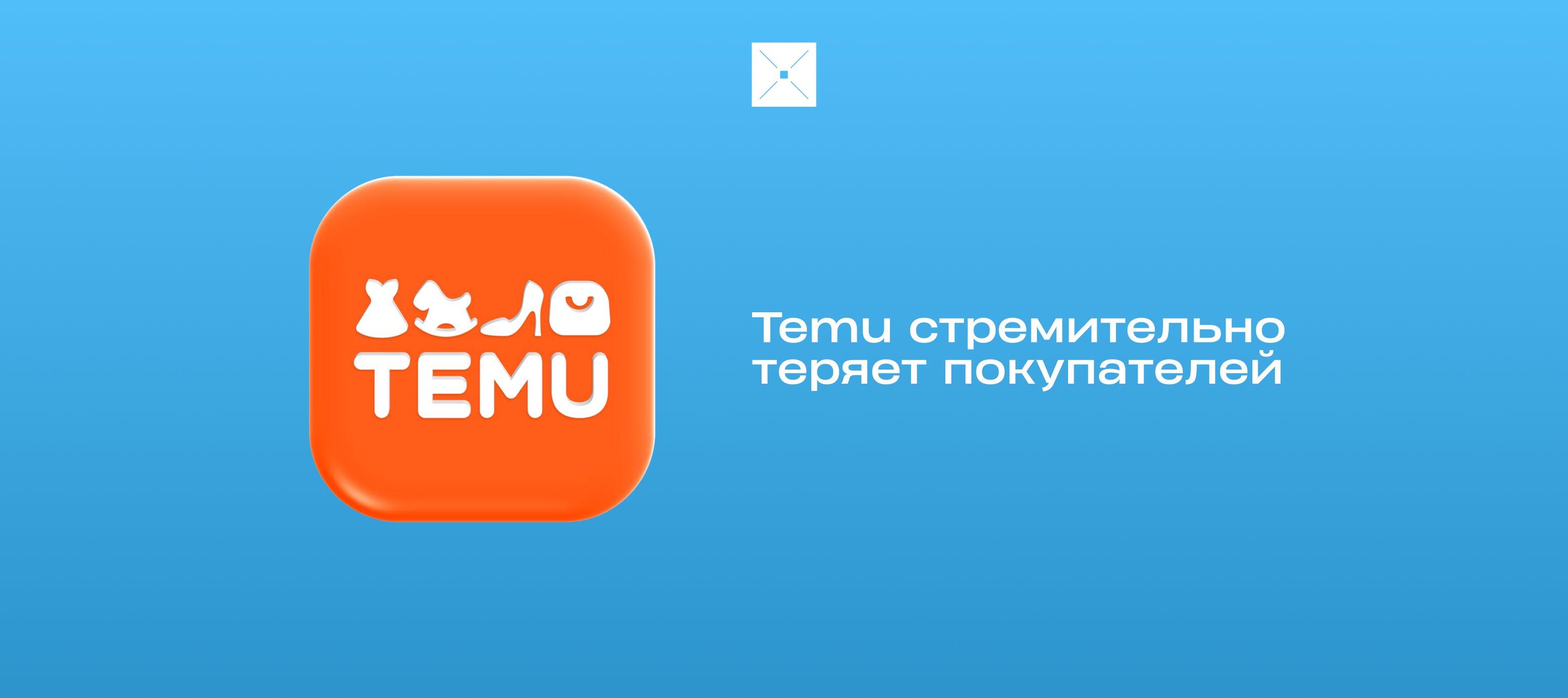 Temu стремительно теряет покупателей