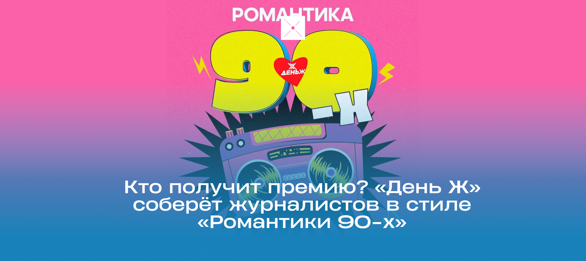 Кто получит премию? «День Ж» соберёт журналистов в стиле «Романтики 90-х»