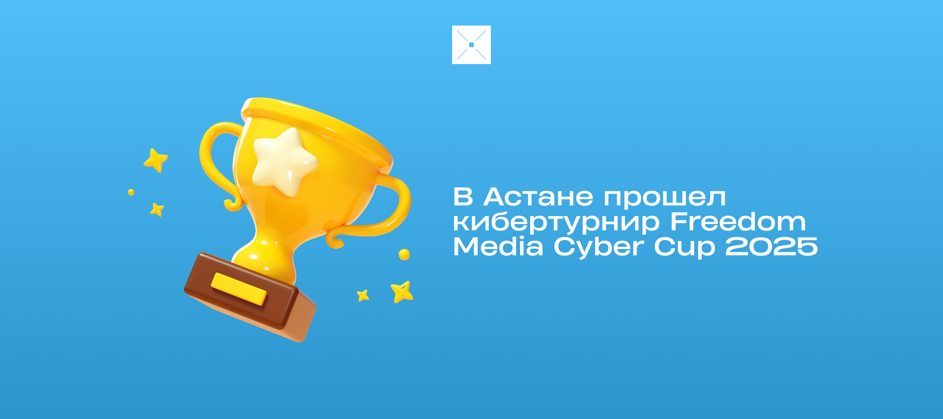 В Астане прошел кибертурнир Freedom Media Cyber Cup 2025