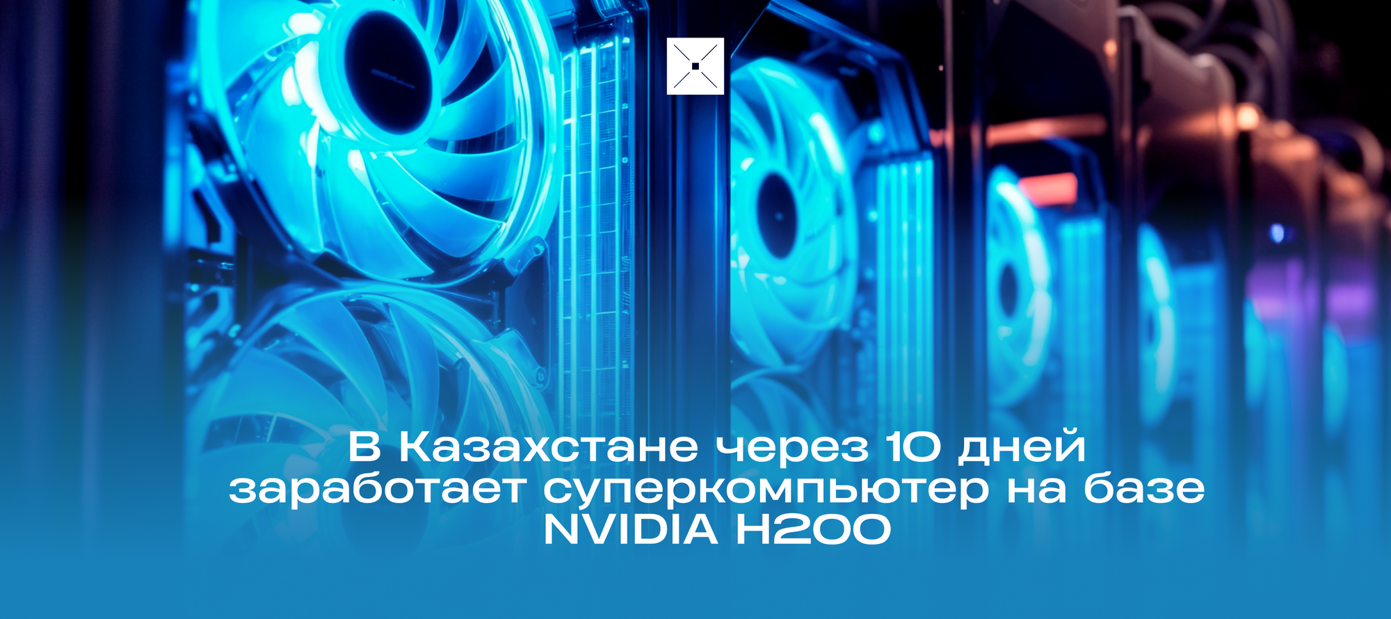 В Казахстане через 10 дней заработает суперкомпьютер на базе NVIDIA H200