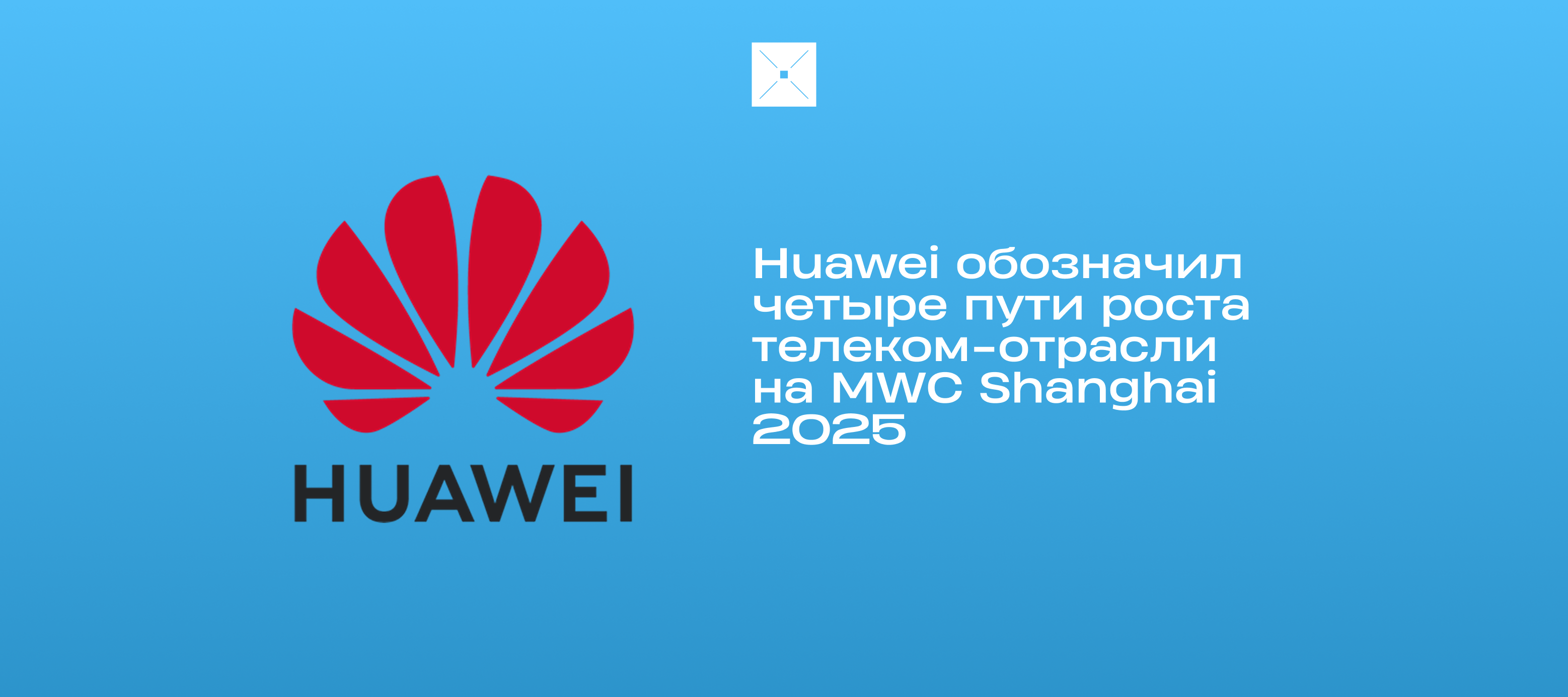 Huawei обозначил четыре пути роста телеком-отрасли на MWC Shanghai 2025