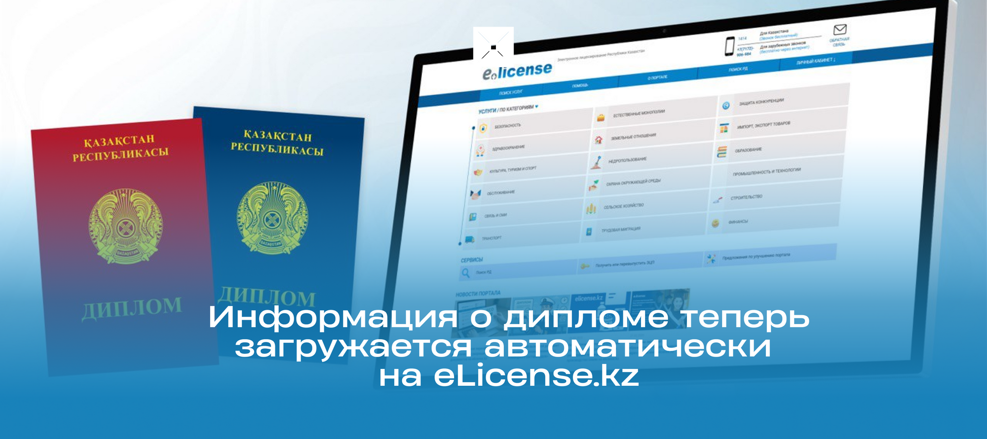 Информация о дипломе теперь загружается автоматически на eLicense.kz