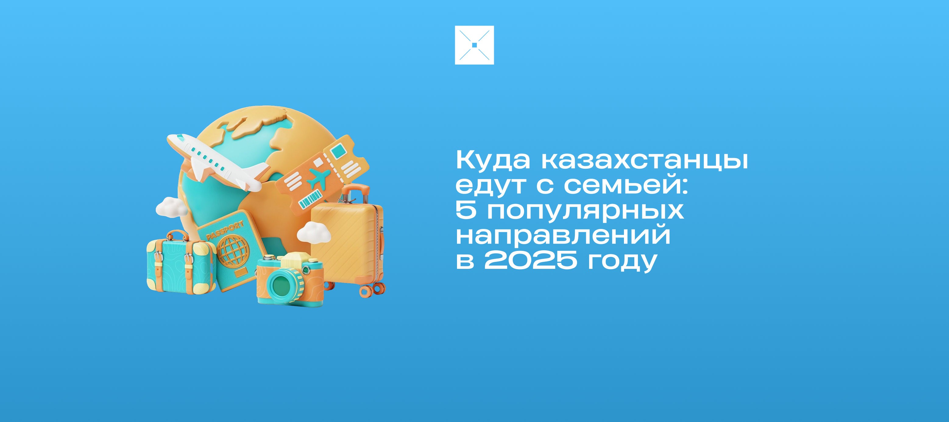 Куда казахстанцы едут с семьей: 5 популярных направлений в 2025 году