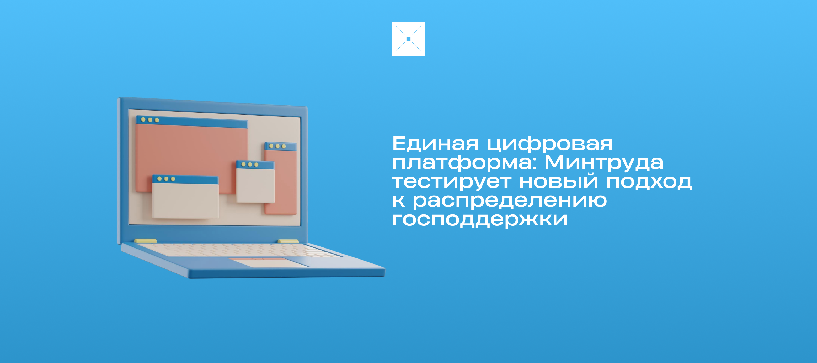 Единая цифровая платформа: Минтруда тестирует новый подход к распределению господдержки