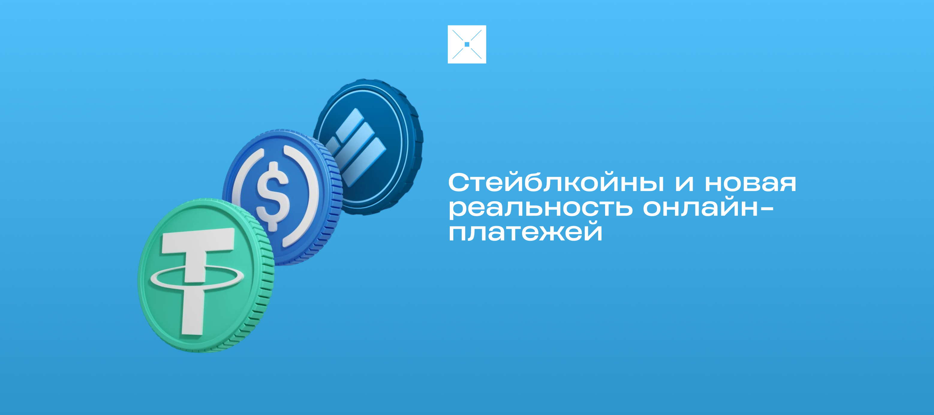 Стейблкойны и новая реальность онлайн-платежей