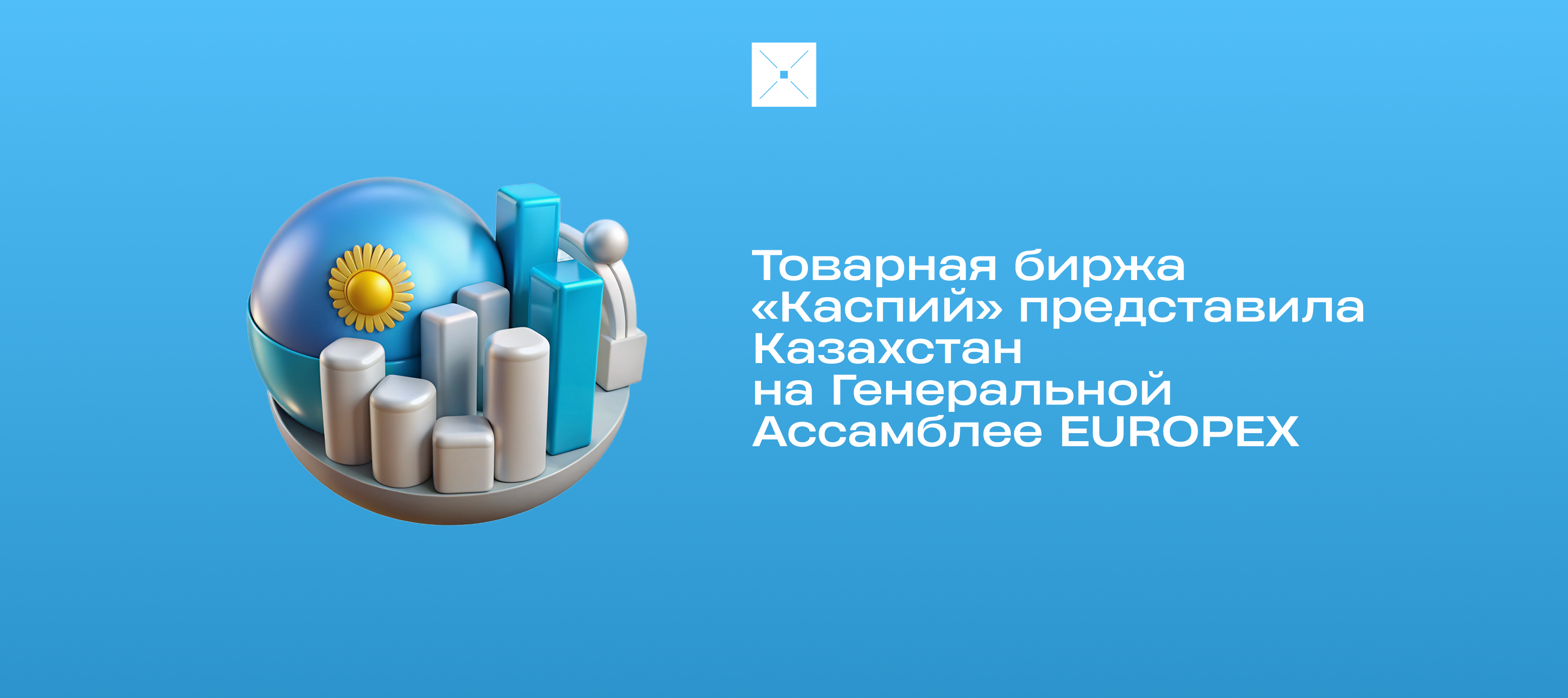 Товарная биржа «Каспий» представила Казахстан на Генеральной Ассамблее EUROPEX