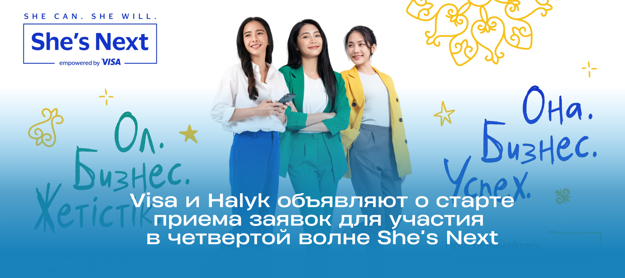Visa и Halyk объявляют о старте приема заявок для участия в четвертой волне She’s Next