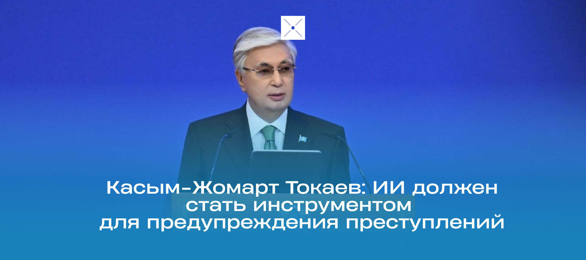 Касым-Жомарт Токаев: ИИ должен стать инструментом для предупреждения преступлений