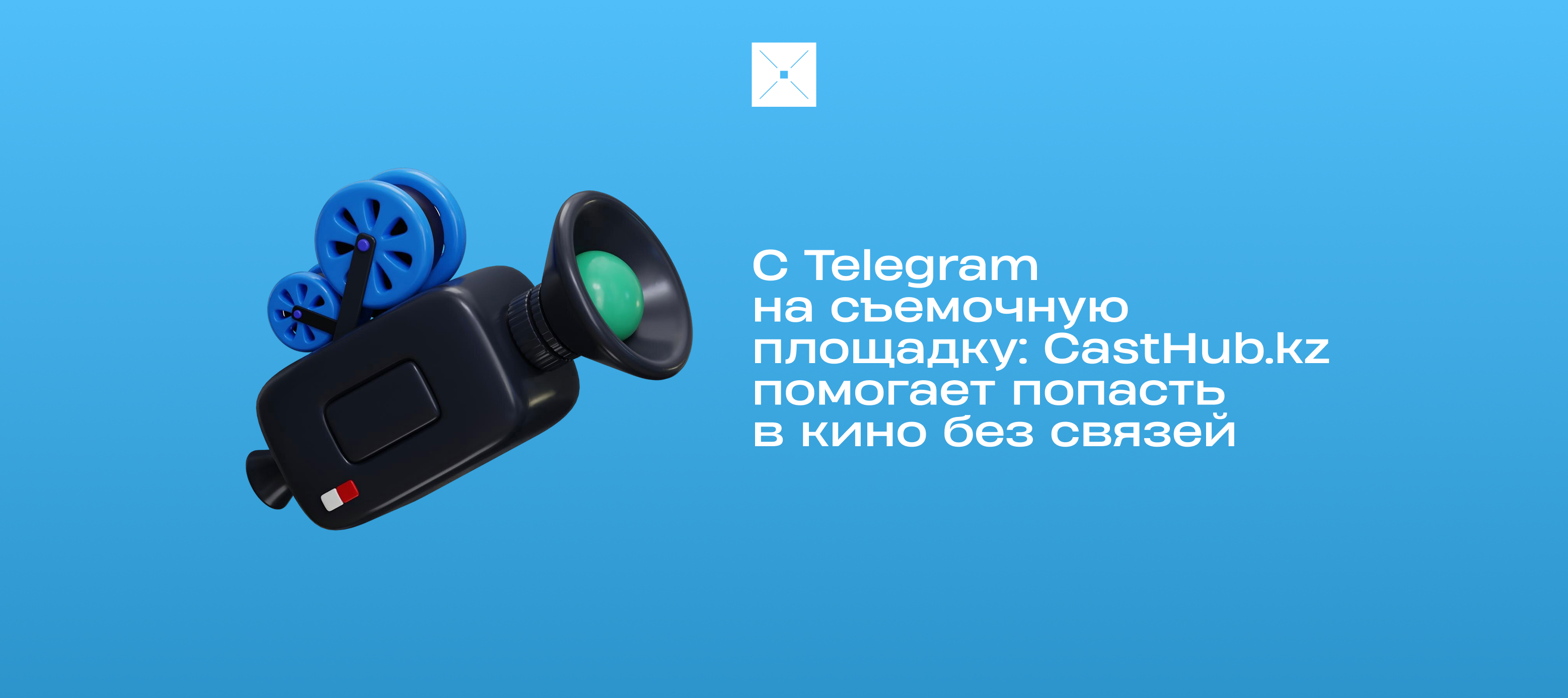 С Telegram на съёмочную площадку: CastHub.kz помогает попасть в кино без связей