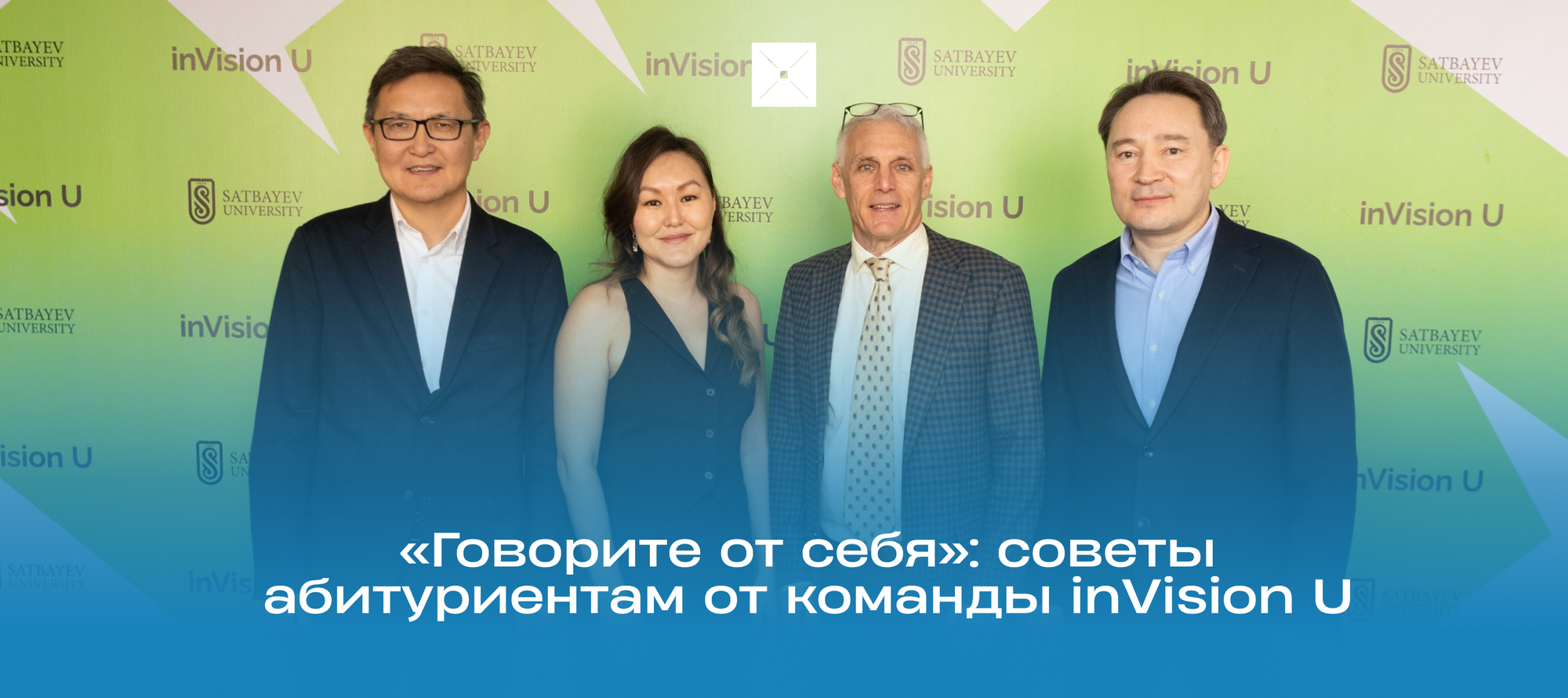 «Говорите от себя»: советы абитуриентам от команды inVision U
