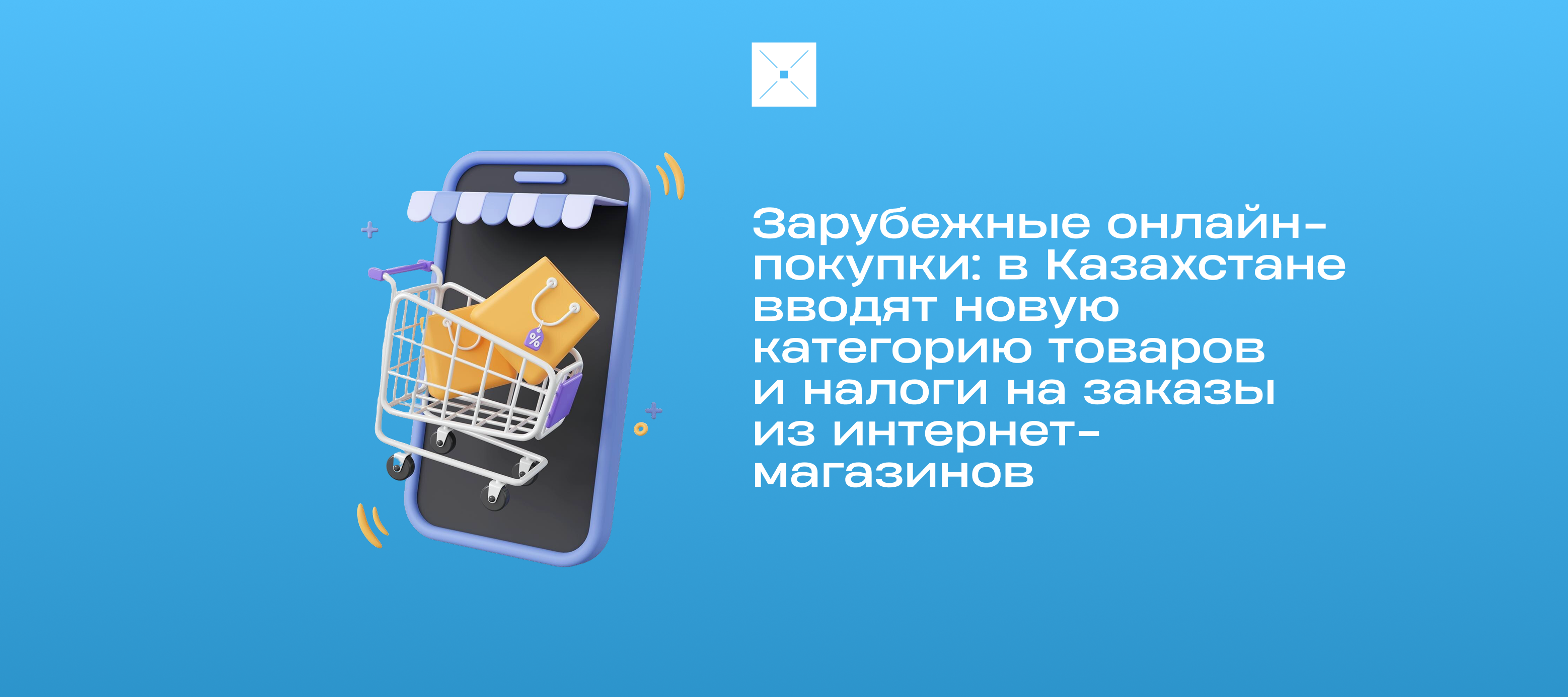 Зарубежные онлайн-покупки: в Казахстане вводят новую категорию товаров и налоги на заказы из интернет-магазинов