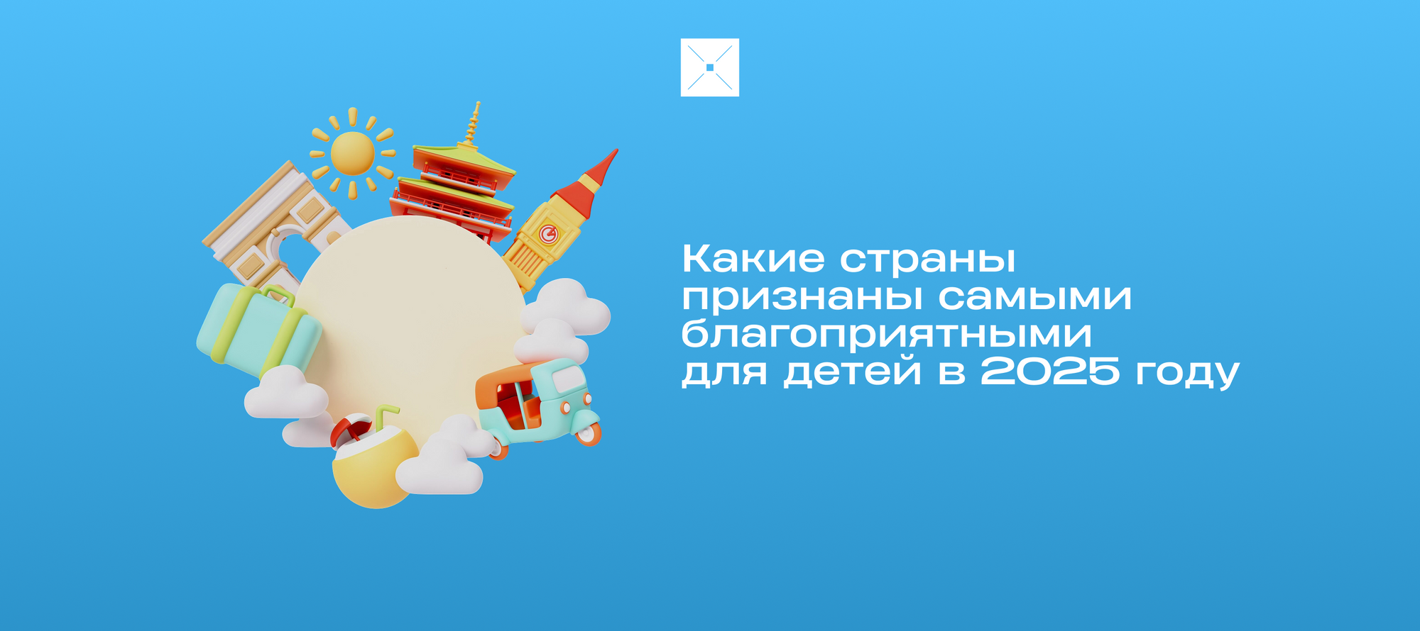 Какие страны признаны самыми благоприятными для детей в 2025 году