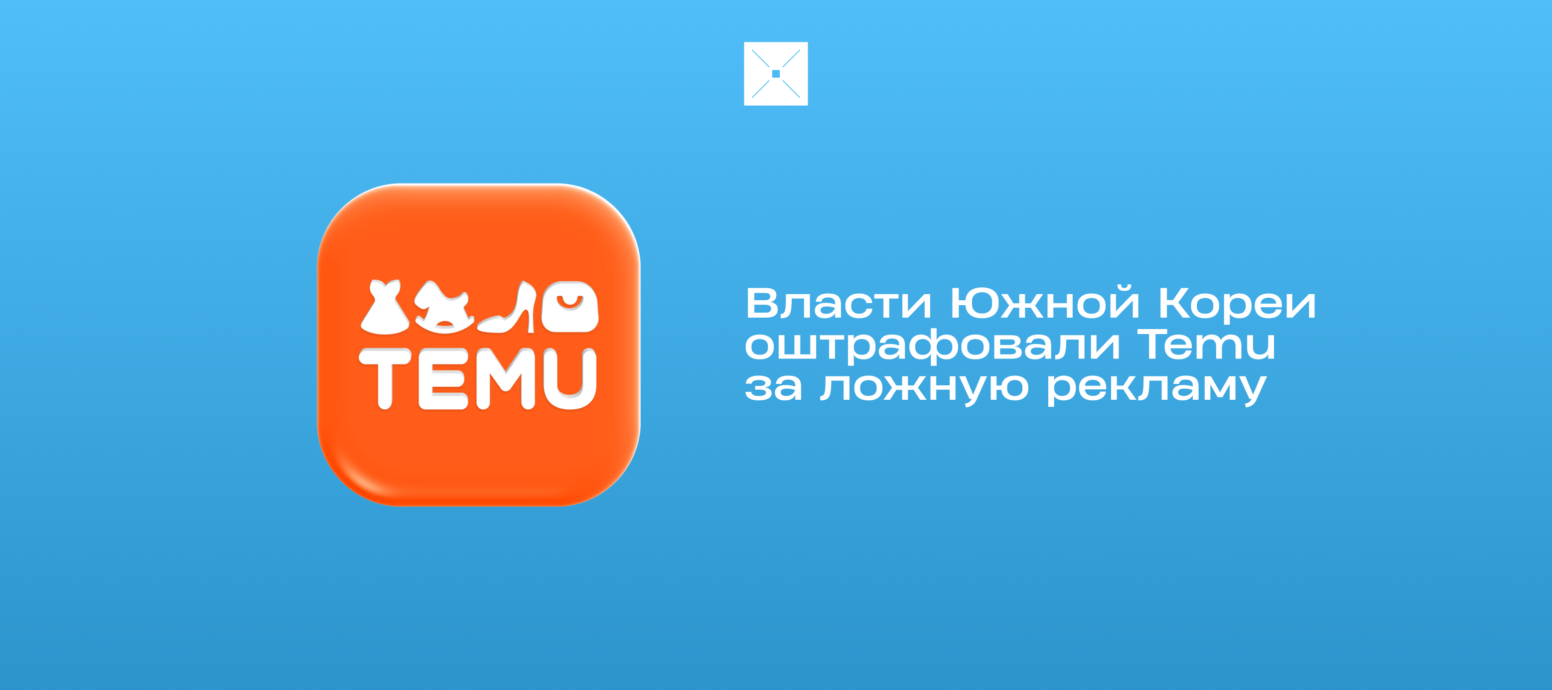 Власти Южной Кореи оштрафовали Temu за ложную рекламу