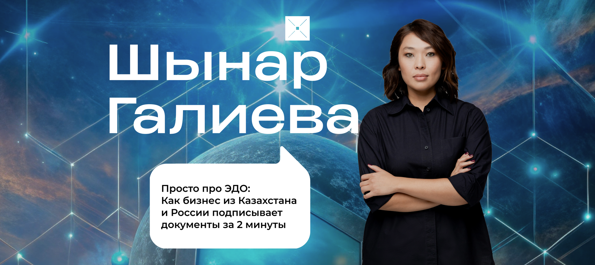 Просто про ЭДО: Как бизнес из Казахстана и России подписывает документы за 2 минуты