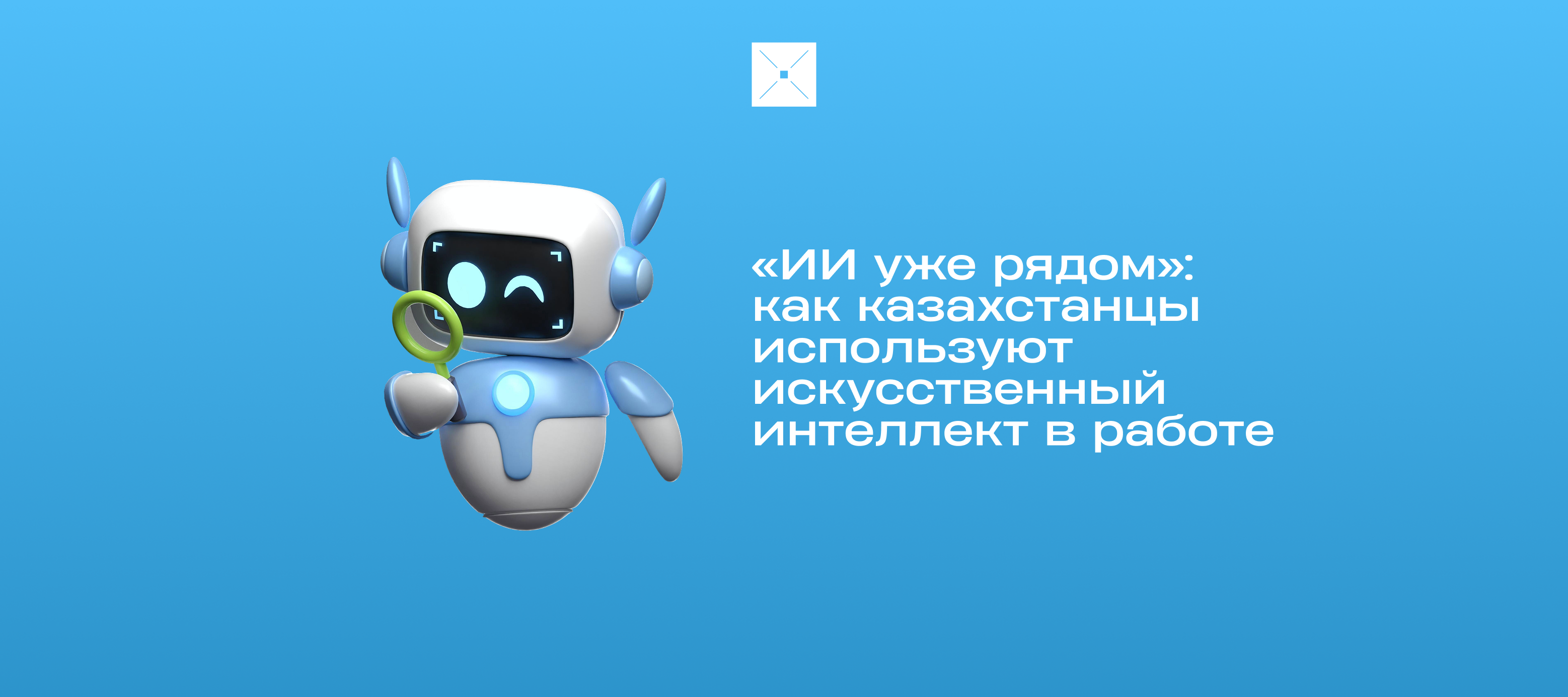 «ИИ уже рядом»: как казахстанцы используют искусственный интеллект в работе