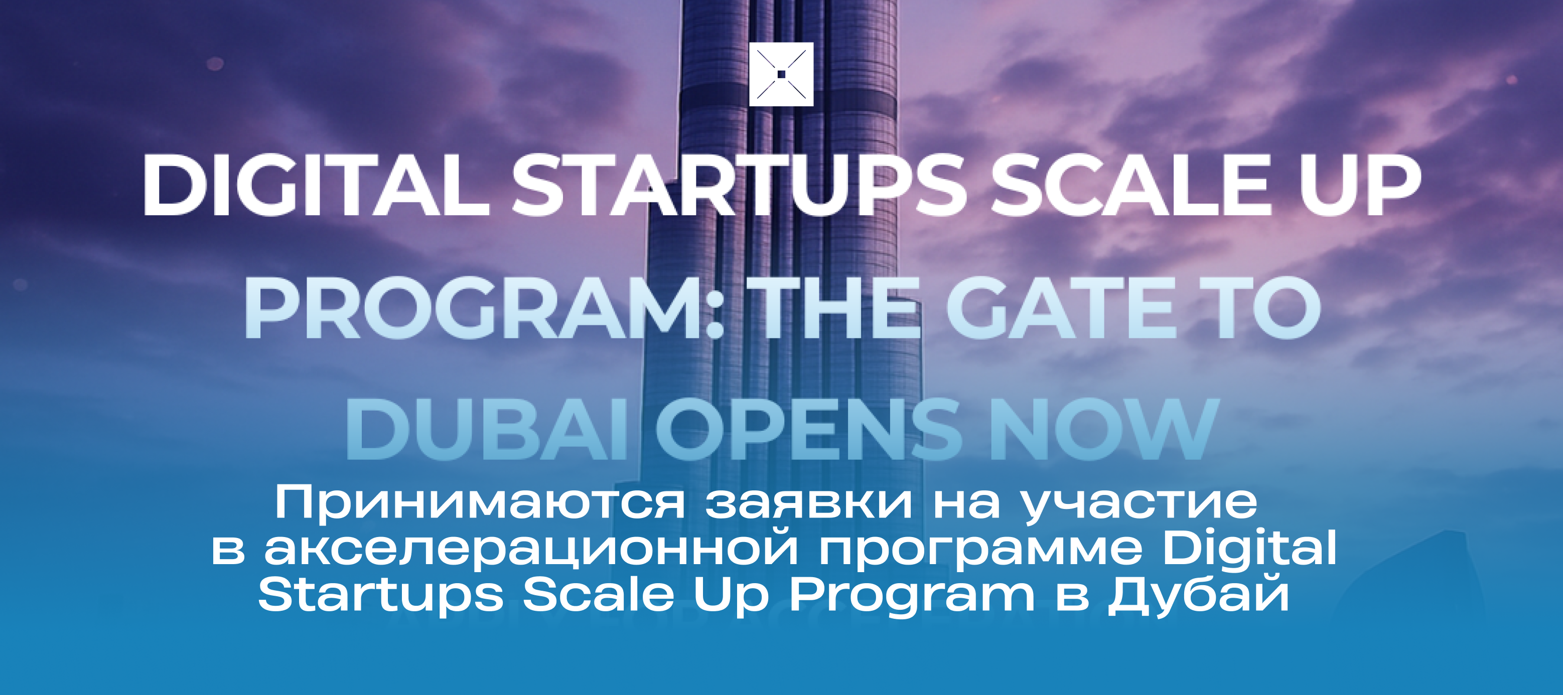 Принимаются заявки на участие в акселерационной программе Digital Startups Scale Up Program в Дубай