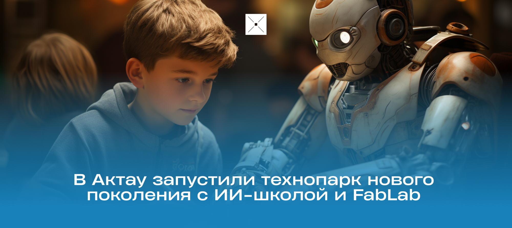 В Актау запустили технопарк нового поколения с ИИ-школой и FabLab