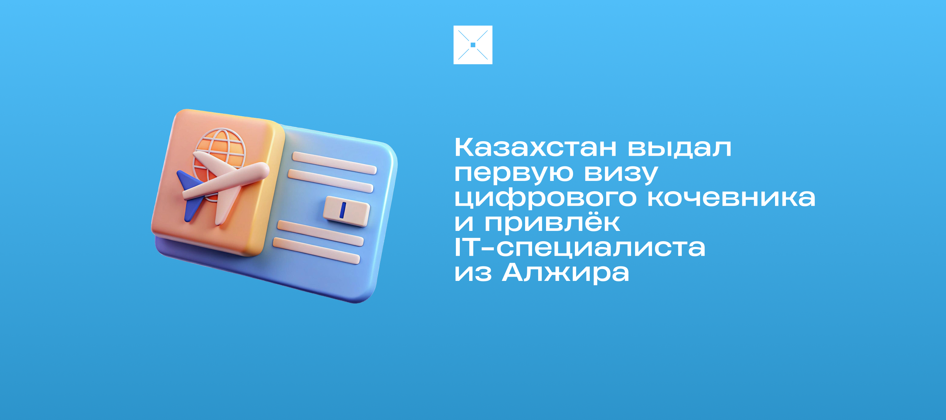 Казахстан выдал первую визу цифрового кочевника и привлёк IT-специалиста из Алжира