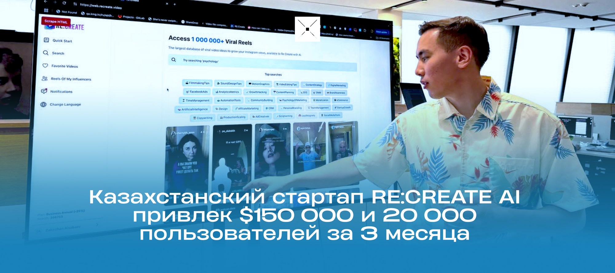 Казахстанский стартап RE:CREATE AI привлек $150 000 и 20 000 пользователей за 3 месяца