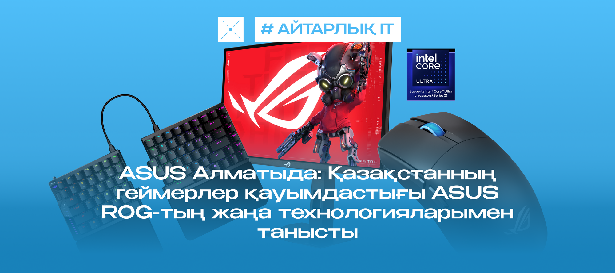 ASUS in Almaty: геймерское комьюнити Казахстана встретилось с новыми технологиями ASUS ROG