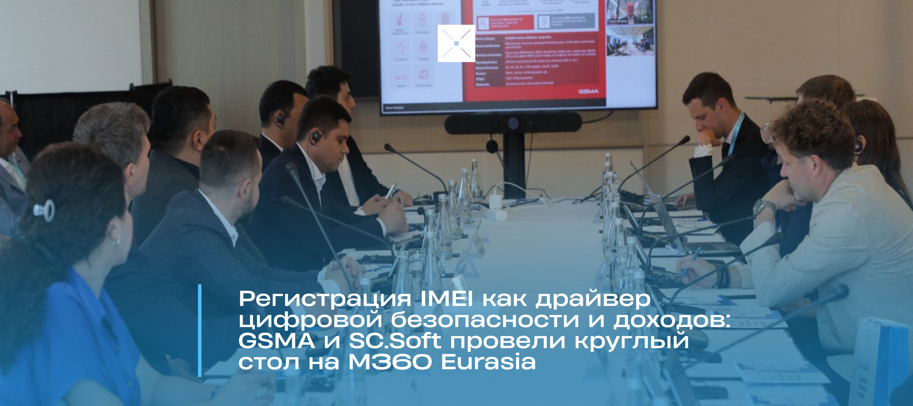 Регистрация IMEI как драйвер цифровой безопасности и доходов: GSMA и SC.Soft провели круглый стол на M360 Eurasia