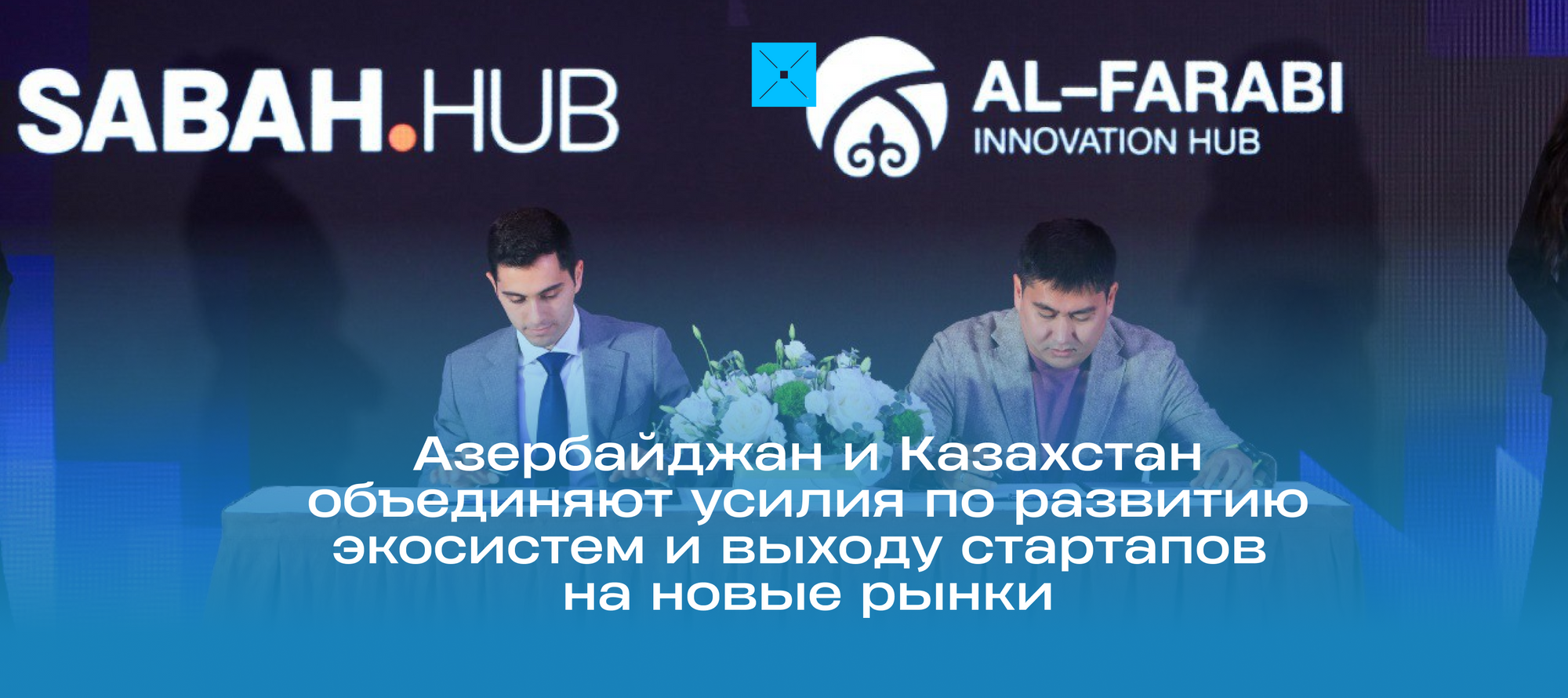 Азербайджан и Казахстан объединяют усилия по развитию экосистем и выходу стартапов на новые рынки