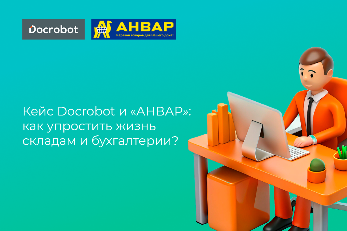 Кейс Docrobot и «АНВАР»: как упростить жизнь складам и бухгалтерии