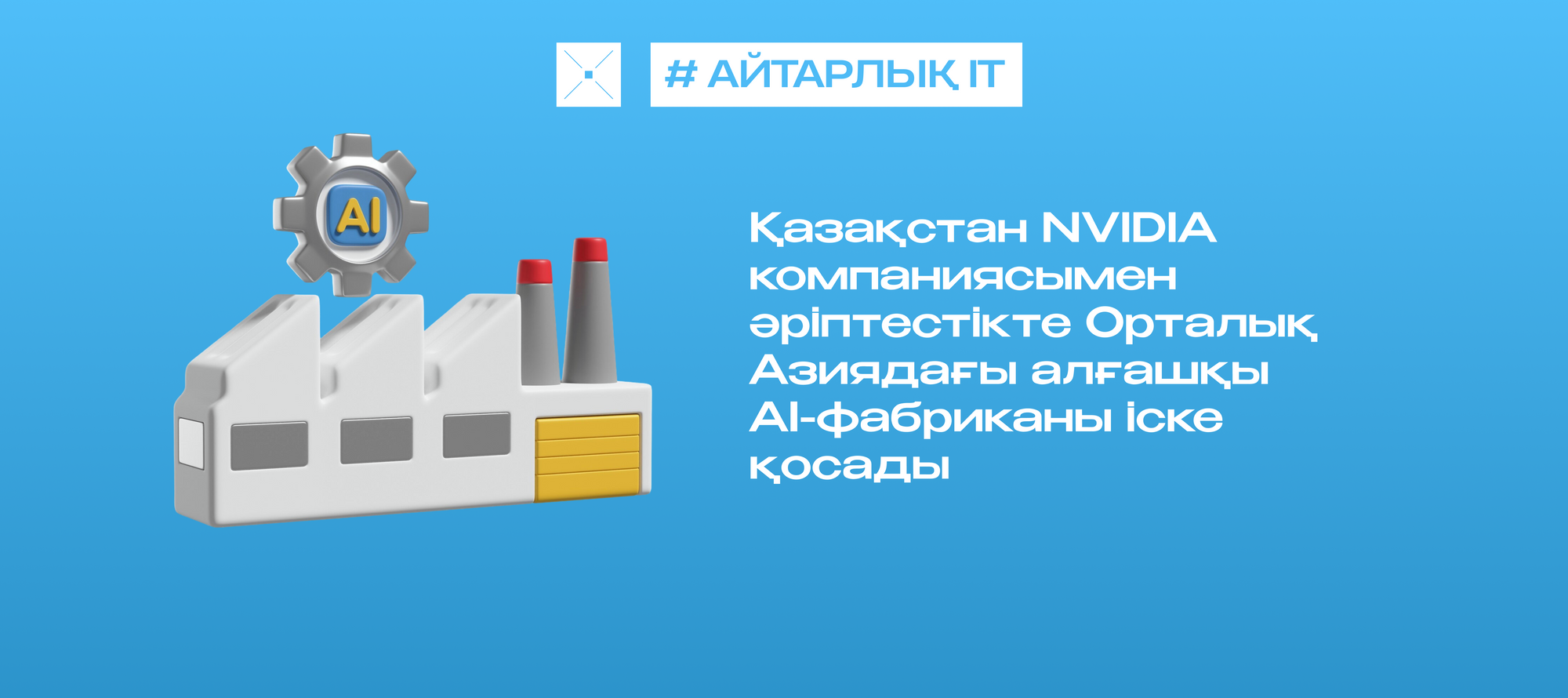 Қазақстан NVIDIA компаниясымен әріптестікте Орталық Азиядағы алғашқы AI-фабриканы іске қосады