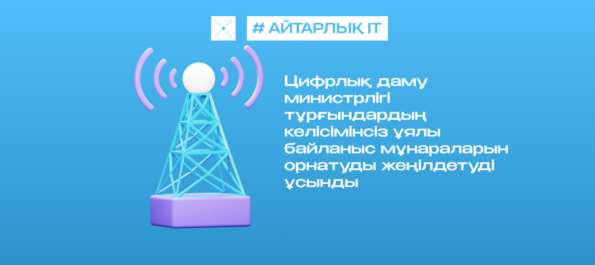 Цифрлық даму министрлігі тұрғындардың келісімінсіз ұялы байланыс мұнараларын орнатуды жеңілдетуді ұсынды