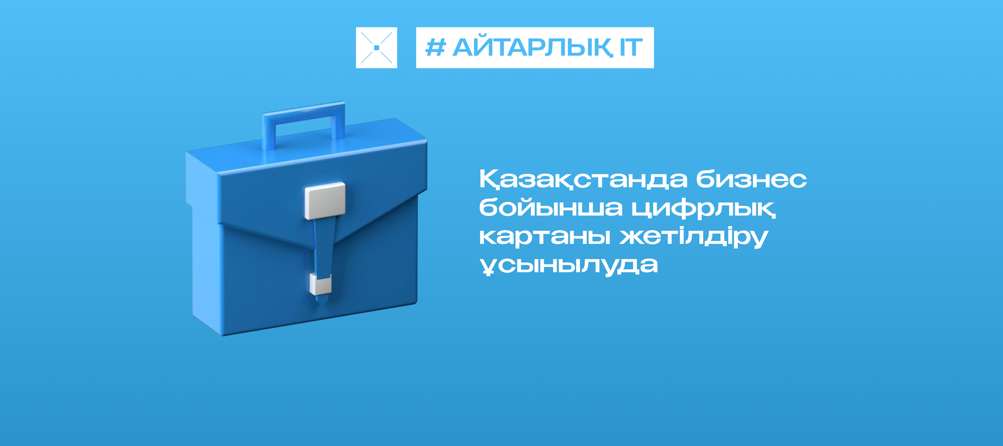 Қазақстанда бизнес бойынша цифрлық картаны жетілдіру ұсынылуда