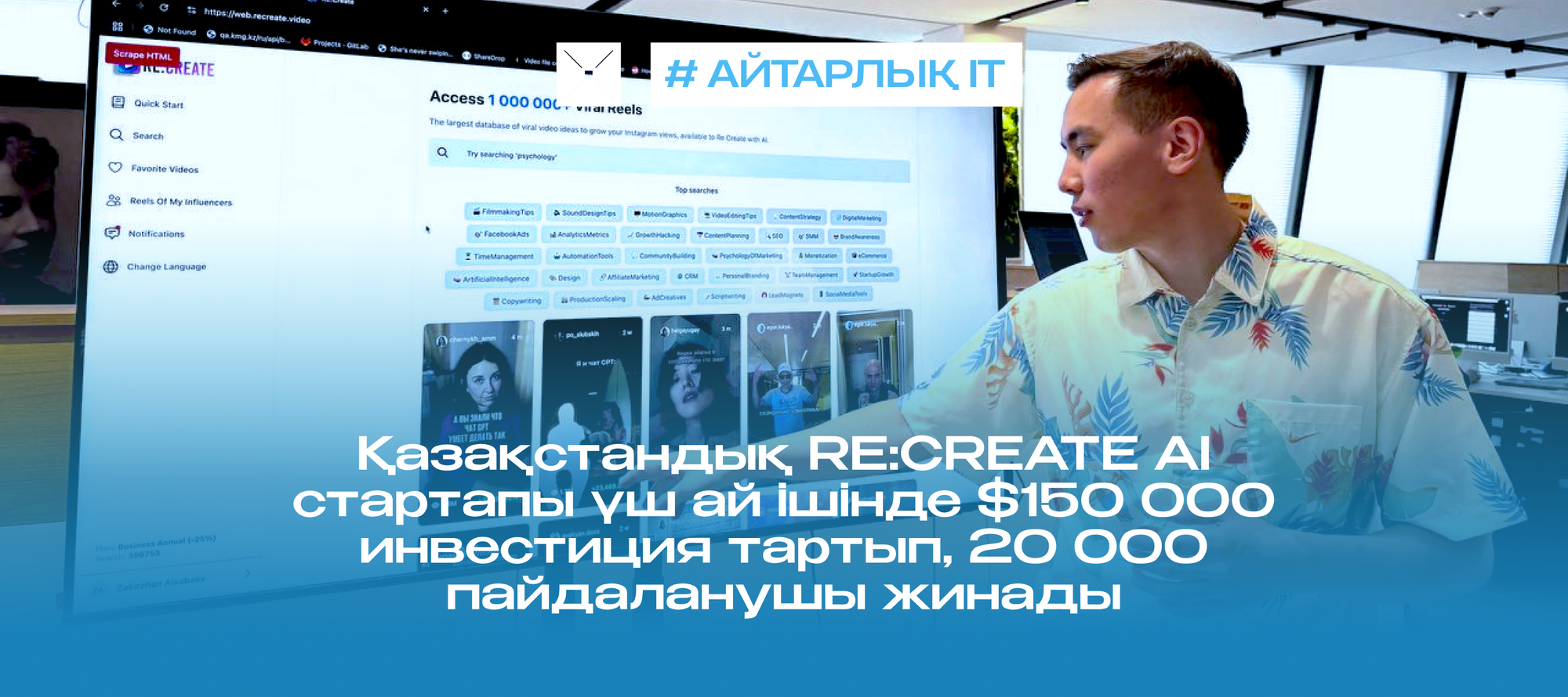 Қазақстандық RE:CREATE AI стартапы үш ай ішінде $150 000 инвестиция тартып, 20 000 пайдаланушы жинады