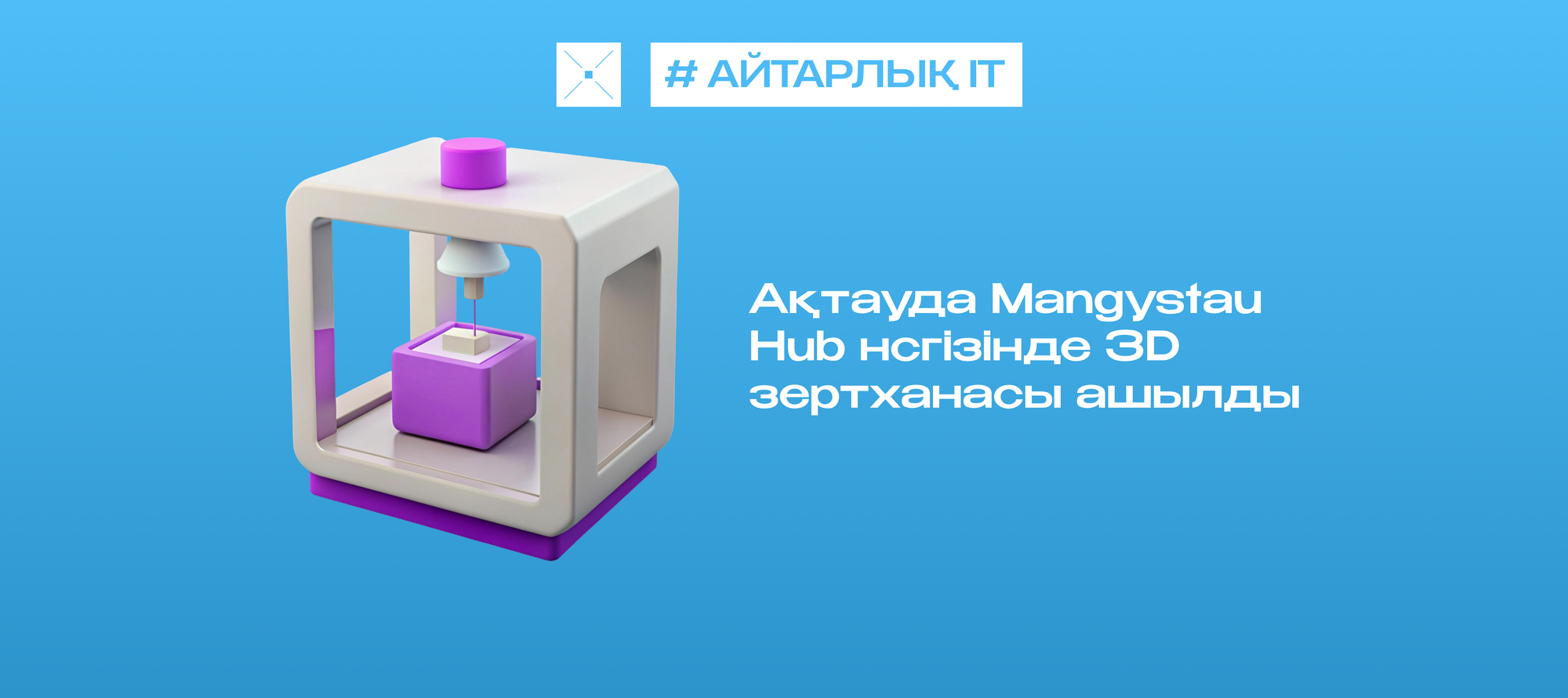 Ақтауда Mangystau Hub нсгізінде 3D зертханасы ашылды