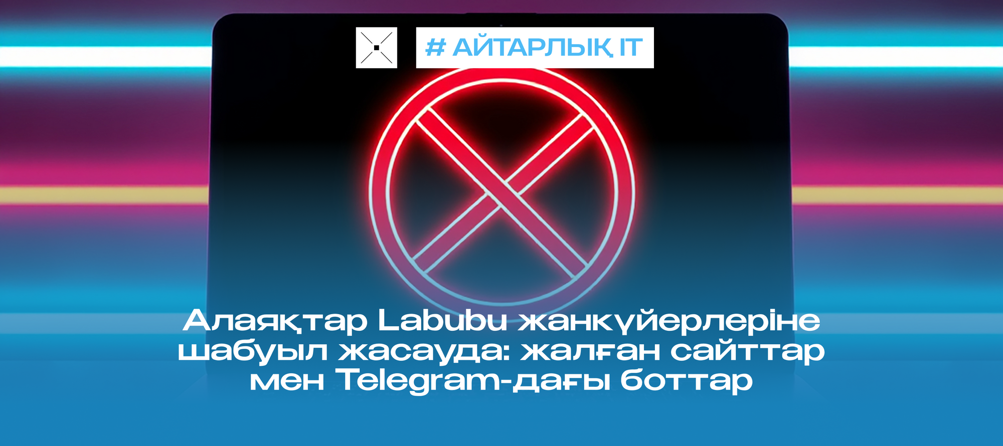 Алаяқтар Labubu жанкүйерлеріне шабуыл жасауда: жалған сайттар мен Telegram-дағы боттар