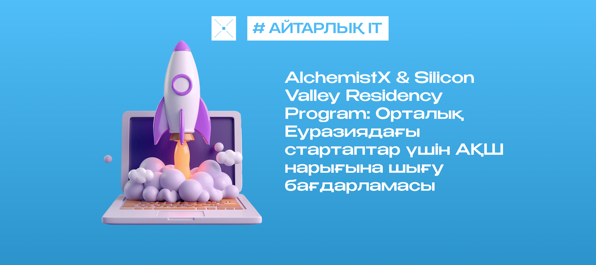 AlchemistX & Silicon Valley Residency Program: Орталық Еуразиядағы стартаптар үшін АҚШ нарығына шығу бағдарламасы
