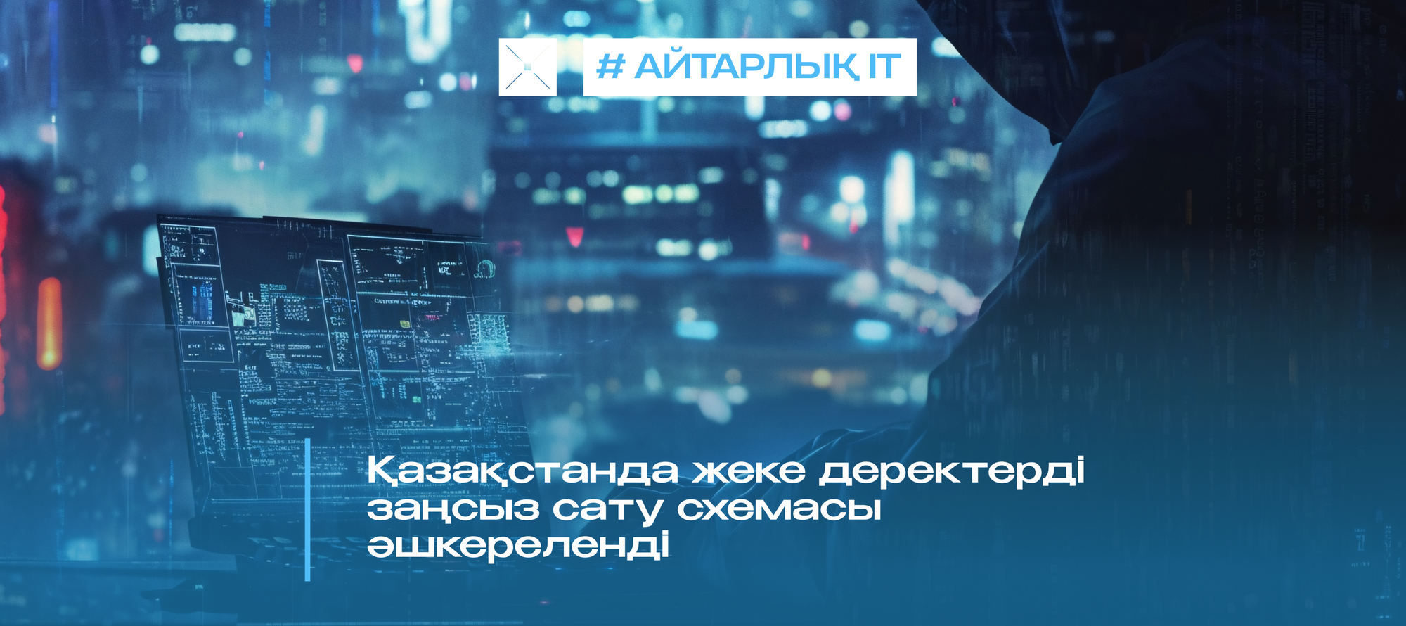 Қазақстанда жеке деректерді заңсыз сату схемасы әшкереленді