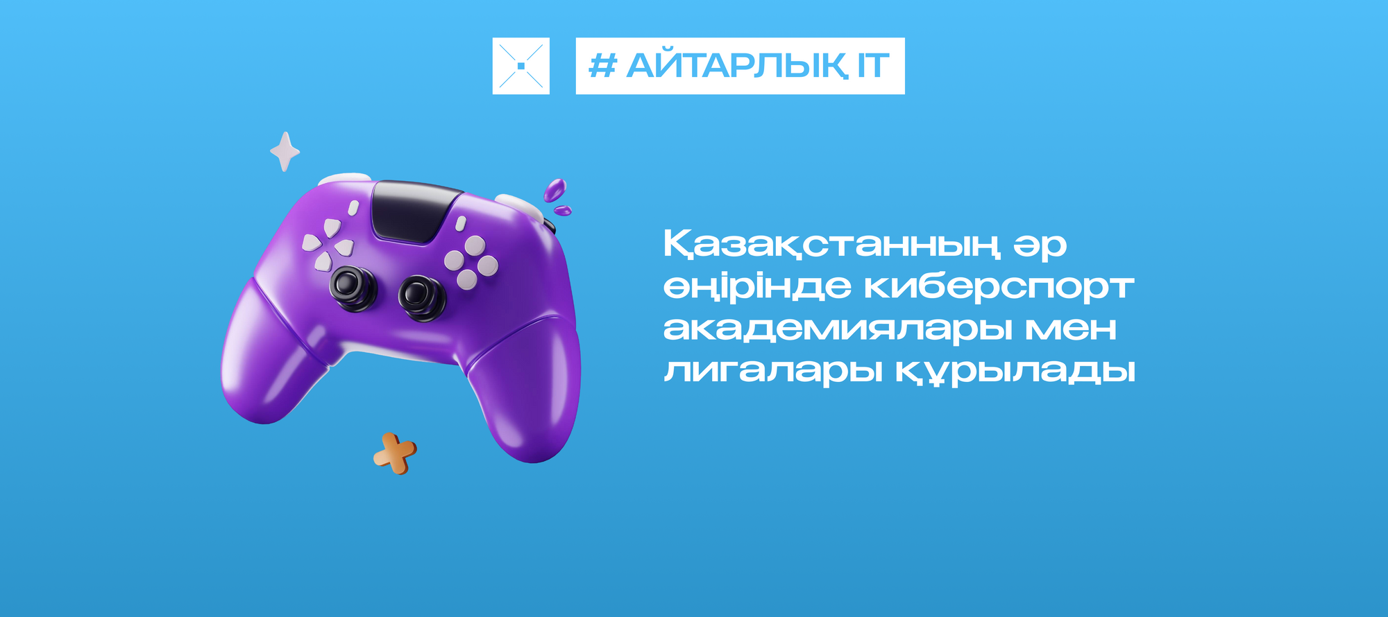 Қазақстанның әр өңірінде киберспорт академиялары мен лигалары құрылады